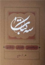 کتاب سه کتاب سیاه مشق تاسیان بانگ نی ه ا سایه نشر کارنامه