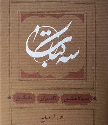 کتاب سه کتاب سیاه مشق تاسیان بانگ نی ه ا سایه نشر کارنامه