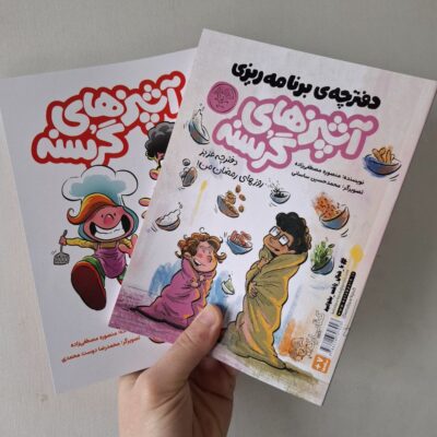 کتاب مجموعه 2 جلدی آشپزهای گرسنه کتابچه ی آشپزی نشر کتاب پارک