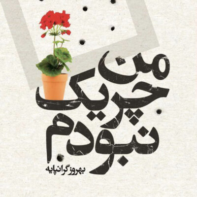 کتاب من چریک نبودم اثر بهروز گرانپایه نشر اگر