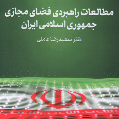 کتاب مطالعات راهبردی فضای مجازی جمهوری اسلامی ایران دکتر سعیدرضا عاملی