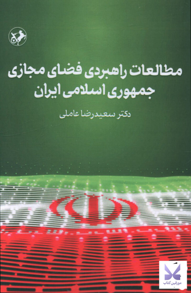 کتاب مطالعات راهبردی فضای مجازی جمهوری اسلامی ایران دکتر سعیدرضا عاملی