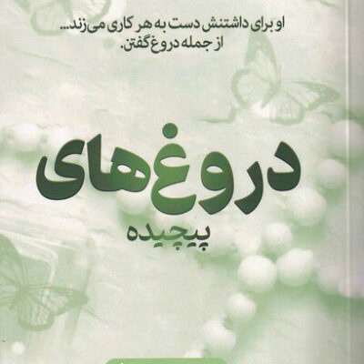 کتاب دروغ های پیچیده اثر آنا هوانگ ترجمه ندا خطائی نشر اندیشه بیگی