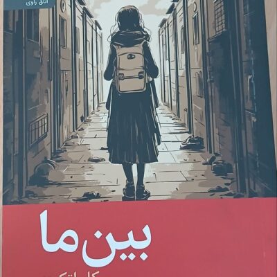 کتاب بین ما اثر کلر اتکینز نشر رایبد