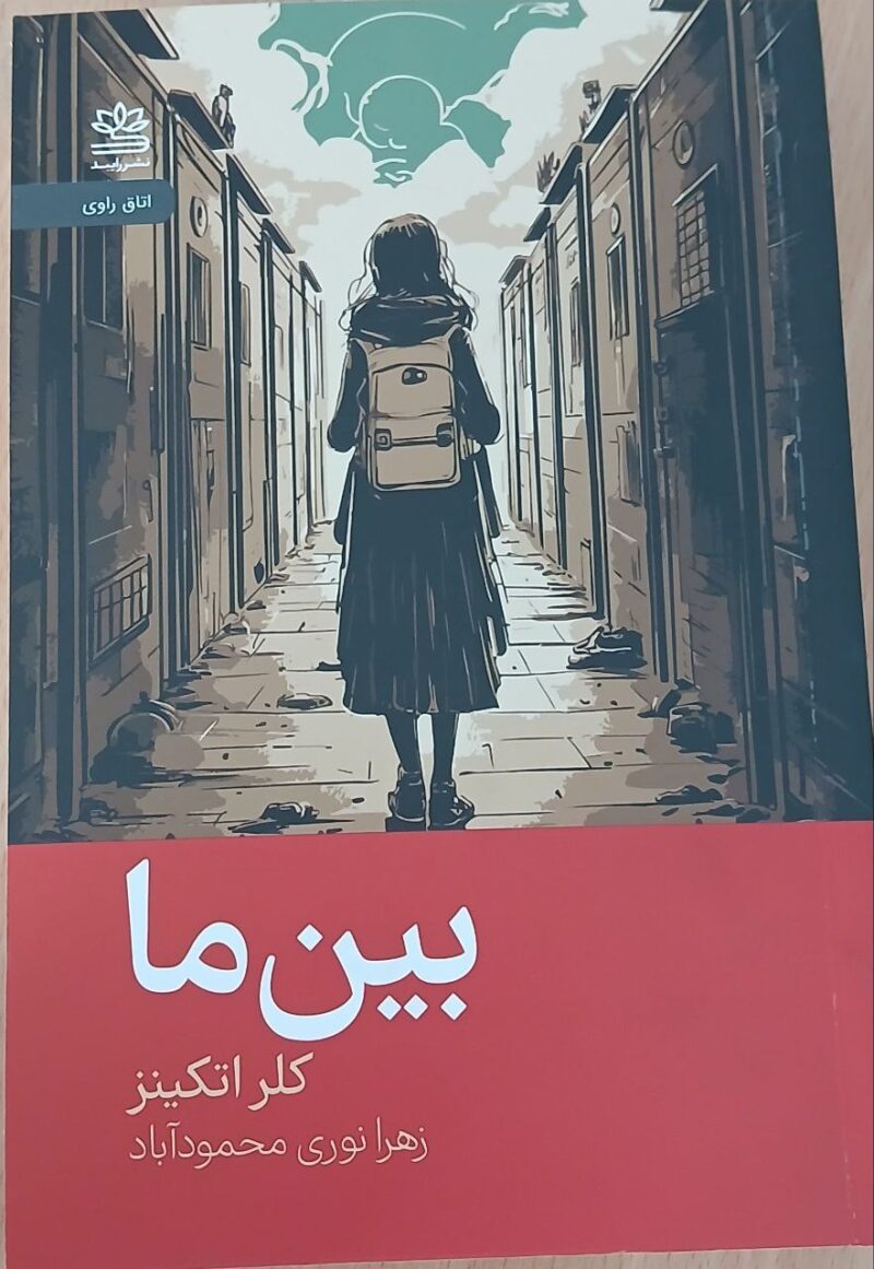 کتاب بین ما اثر کلر اتکینز نشر رایبد