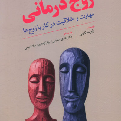 کتاب زوج درمانی مهارت و خلاقیت در کار با زوج ها اثر رابرت تایبی نشر رشد