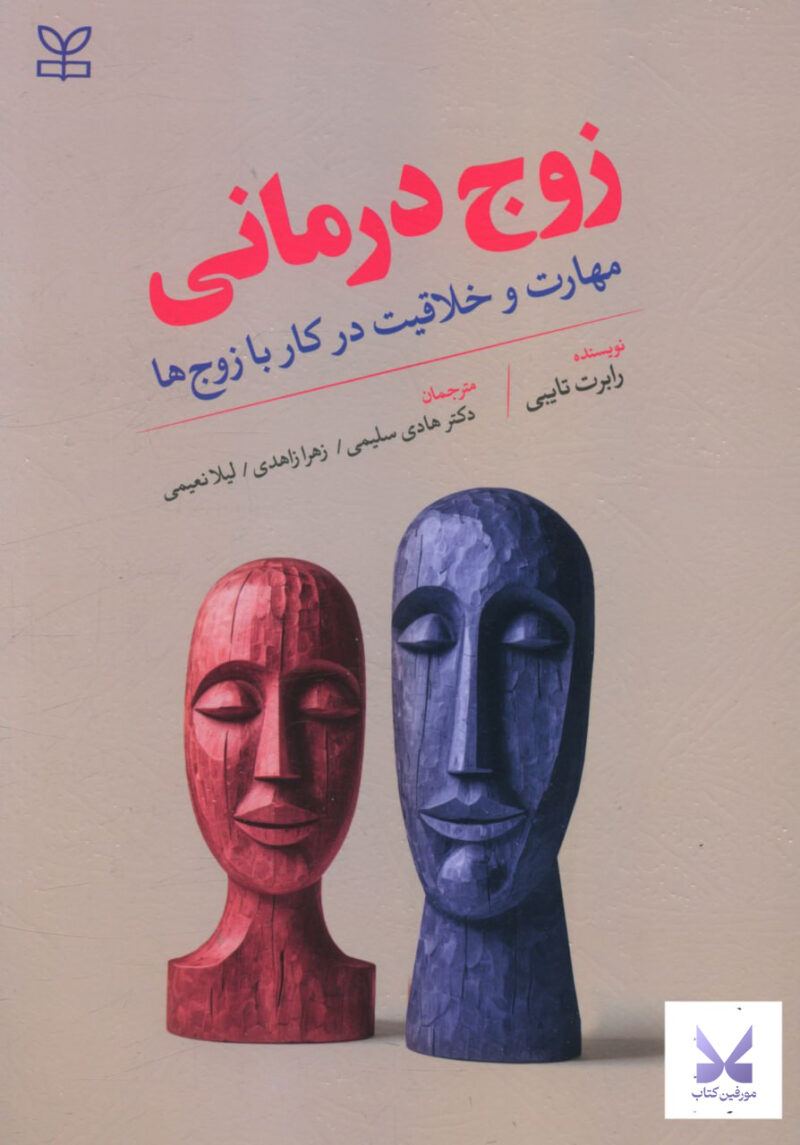 کتاب زوج درمانی مهارت و خلاقیت در کار با زوج ها اثر رابرت تایبی نشر رشد