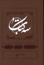 کتاب سه کتاب سیاه مشق تاسیان بانگ نی ه ا سایه نشر کارنامه کتاب