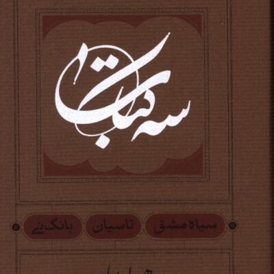 کتاب سه کتاب سیاه مشق تاسیان بانگ نی ه ا سایه نشر کارنامه کتاب
