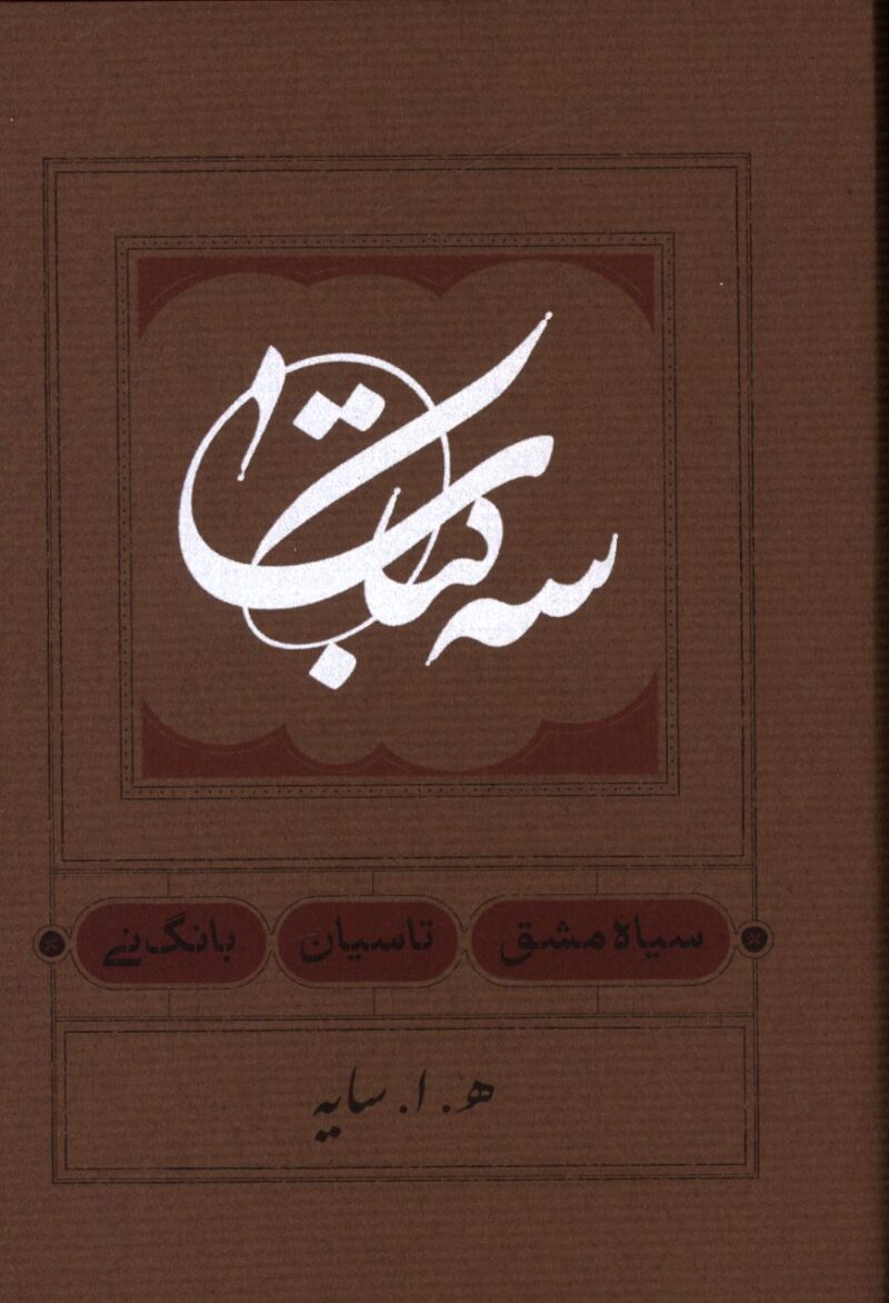 کتاب سه کتاب سیاه مشق تاسیان بانگ نی ه ا سایه نشر کارنامه کتاب