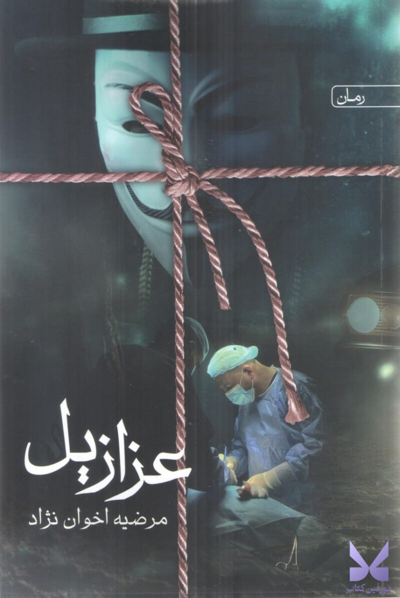 کتاب عزازیل اثر مرضیه اخوان نژاد نشر سخن