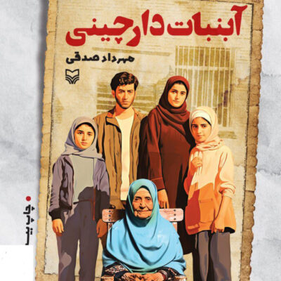 کتاب آبنبات دارچینی اثر مهرداد صدقی نشر سوره مهر