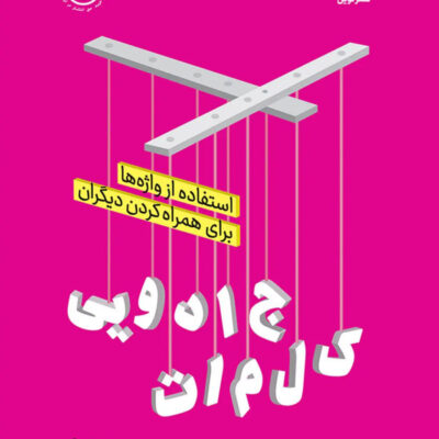 کتاب کلمات جادویی اثر جونا برگر نشر نوین