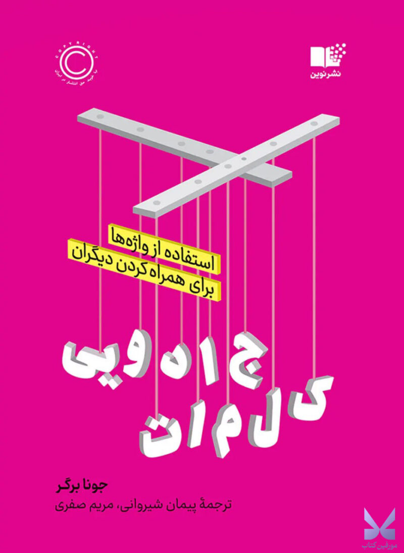 کتاب کلمات جادویی اثر جونا برگر نشر نوین