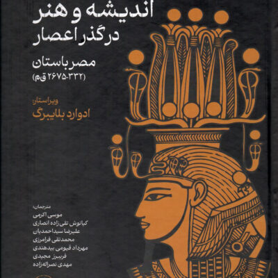 کتاب اندیشه و هنر در گذر اعصار مصر باستان اثر ادوارد بلایبرگ نشر لاهیتا