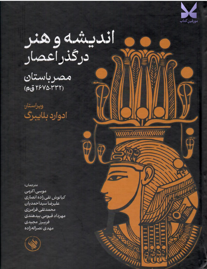 کتاب اندیشه و هنر در گذر اعصار مصر باستان اثر ادوارد بلایبرگ نشر لاهیتا