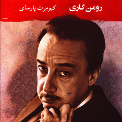 کتاب شاه سلیمان اثر رومن گاری ترجمه کیومرث پارسای نشر مصدق