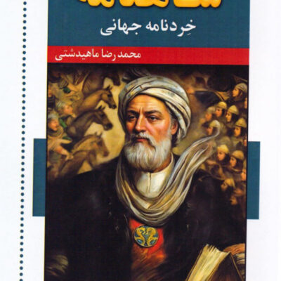 کتاب شاهنامه خردنامه جهانی اثر محمدرضا ماهیدشتی نشر اشاره