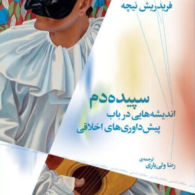 کتاب سپیده دم اندیشه هایی در باب پیش داوری های اخلاقی نشر چرخ