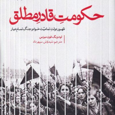 کتاب حکومت قادر مطلق اثر لودویگ فون میزس نشر آماره