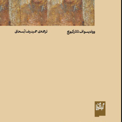 کتاب تاریخ زیبایی شناسی جلد یک دوران باستان نشر گیلگمش