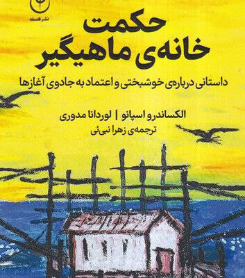 کتاب حکمت خانه ی ماهیگیر اثر الکساندرو اسپانو نشر فلسفه