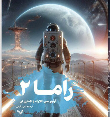 کتاب راما 2 ترجمه نوید فرخی نشر تندیس