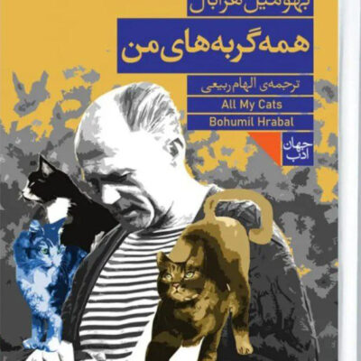 کتاب همه گربه های من اثر بهومیل هرابال نشر فرمهر