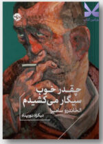 کتاب چقدر خوب سیگار می کشیدم اثر الخاندو سامبرا نشر خوب