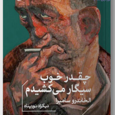 کتاب چقدر خوب سیگار می کشیدم اثر الخاندو سامبرا نشر خوب