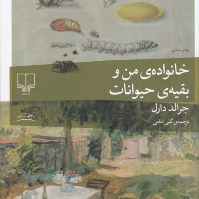 کتاب خانواده ی من و بقیه ی حیوانات اثر جرالد دارل نشر چشمه