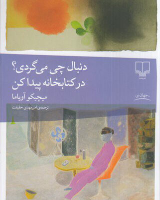 کتاب دنبال چی می گردی در کتابخانه پیدا کن اثر میچیکو آویاما نشر چشمه