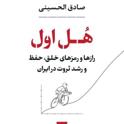 کتاب هل اول اثر صادق الحسینی نشر نی