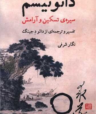 کتاب دائوئیسم سیره ی تسکین و آرامش اثر نگار شرفی نشر جاده علم
