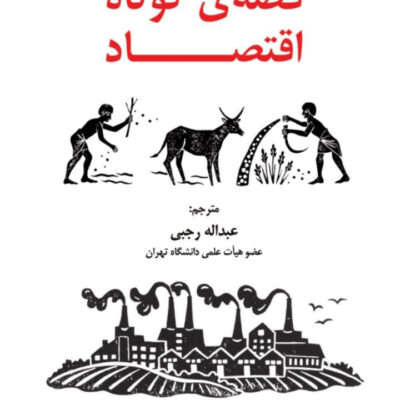 کتاب قصه ی کوتاه اقتصاد اثر نایل کیشتیانی نشر سهامی انتشار