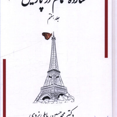 کتاب شازده حمام در پاریس جلد هفتم محمد حسین پاپلی یزدی نشر گوتنبرگ
