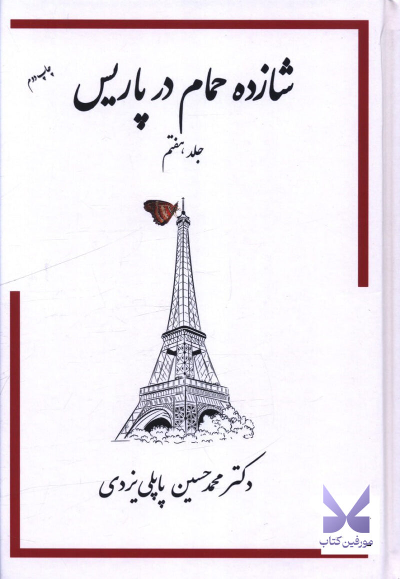 کتاب شازده حمام در پاریس جلد هفتم محمد حسین پاپلی یزدی نشر گوتنبرگ