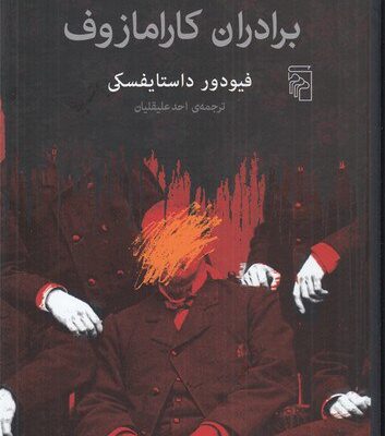 کتاب برادران کارامازوف اثر فیودور داستایفسکی نشر مرکز