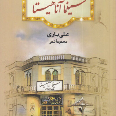 کتاب سینما آناهیتا مجموعه شعر علی یاری نشر مهر و دل