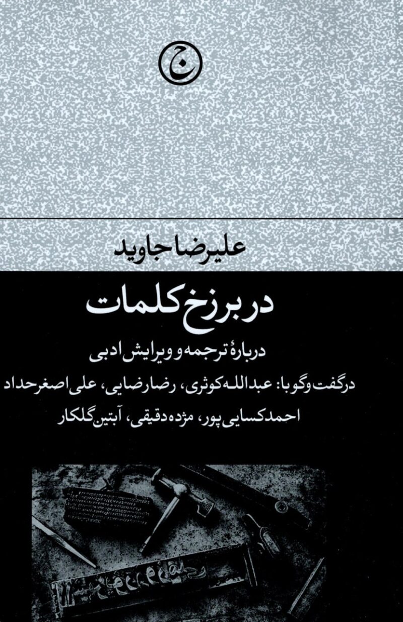 کتاب در برزخ کلمات درباره ترجمه و ویرایش ادبی اثر علیرضا جاوید نشر فرهنگ جاوید