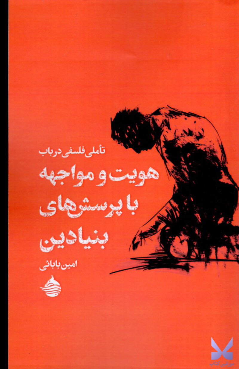 کتاب هویت و مواجهه با پرسش های بنیادین اثر امین بابایی نشر حکمت کلمه