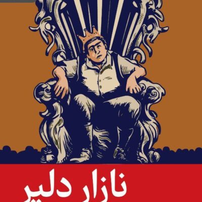 کتاب نازار دلیر اثر مکردیچ سارکسیان نشر رایبد