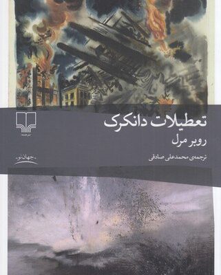 کتاب تعطیلات دانکرک اثر روبرت مرل نشر چشمه