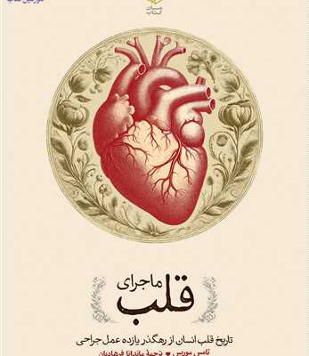 کتاب ماجرای قلب نوشته تامس موریس نشر مان