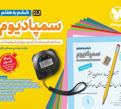 کتاب سمپادیوم ششم به هفتم مهروماه بسته شبیه ساز آزمون ورودی تیزهوشان