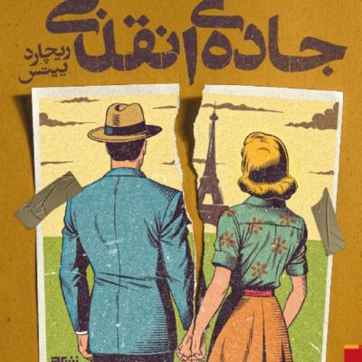 کتاب جاده ی انقلابی اثر ریچارد بیتس نشر برج