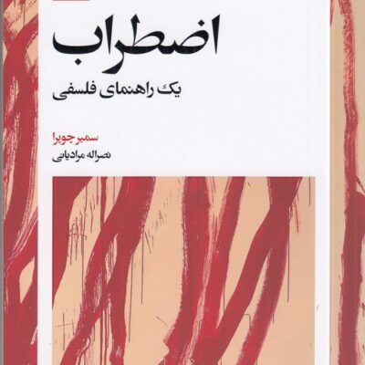 کتاب اضطراب یک راهنمای فلسفی اثر سمیر چوپرا نشر بیدگل