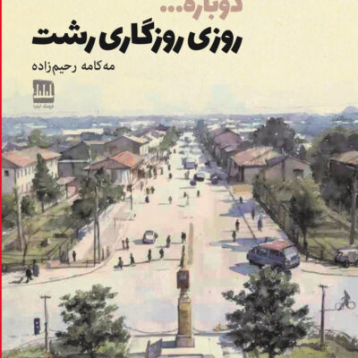 کتاب دوباره روزی روزگاری رشت اثر مه کامه رحیم زاده نشر فرهنگ ایلیا
