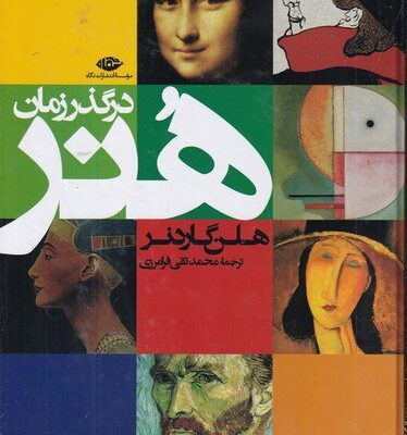 کتاب هنر در گذر زمان اثر هلن گاردنر نشر نگاه