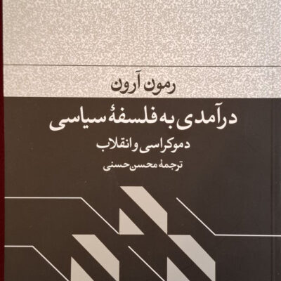 کتاب درآمدی به فلسفه سیاسی اثر رمون آرون نشر فرهنگ جاوید